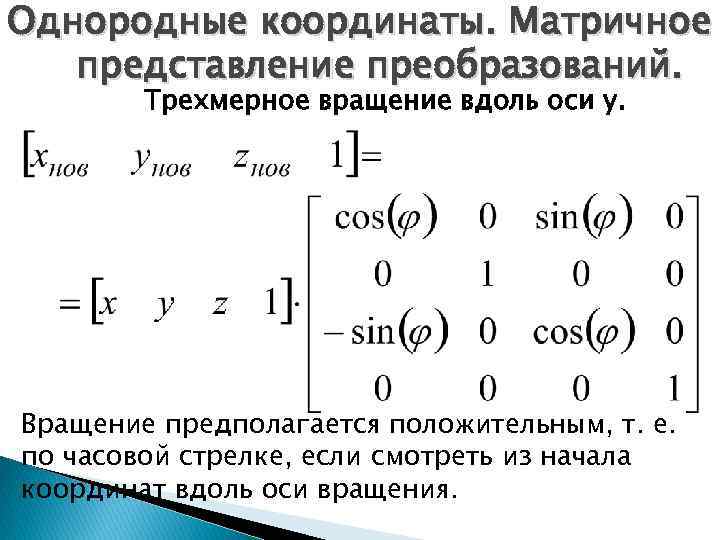 Однородные координаты. Матричное представление преобразований. Трехмерное вращение вдоль оси y. Вращение предполагается положительным, т.