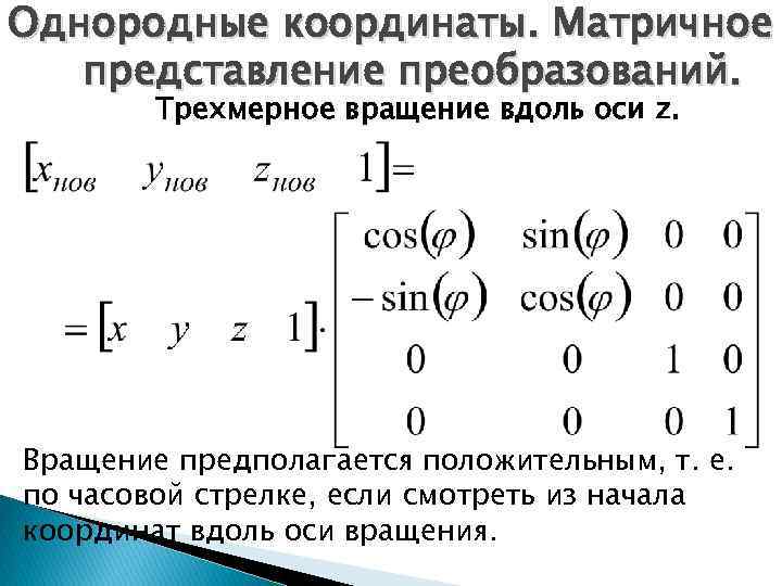 Однородные координаты. Матричное представление преобразований. Трехмерное вращение вдоль оси z. Вращение предполагается положительным, т.