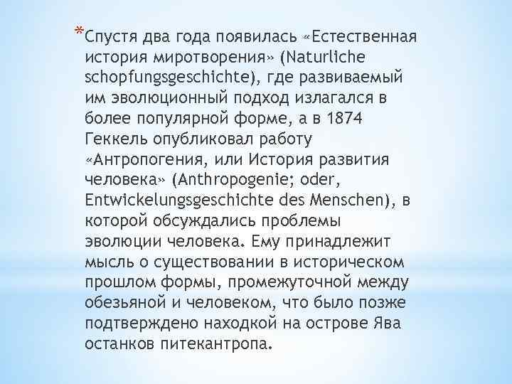 *Спустя два года появилась «Естественная история миротворения» (Naturliche schopfungsgeschichte), где развиваемый им эволюционный подход