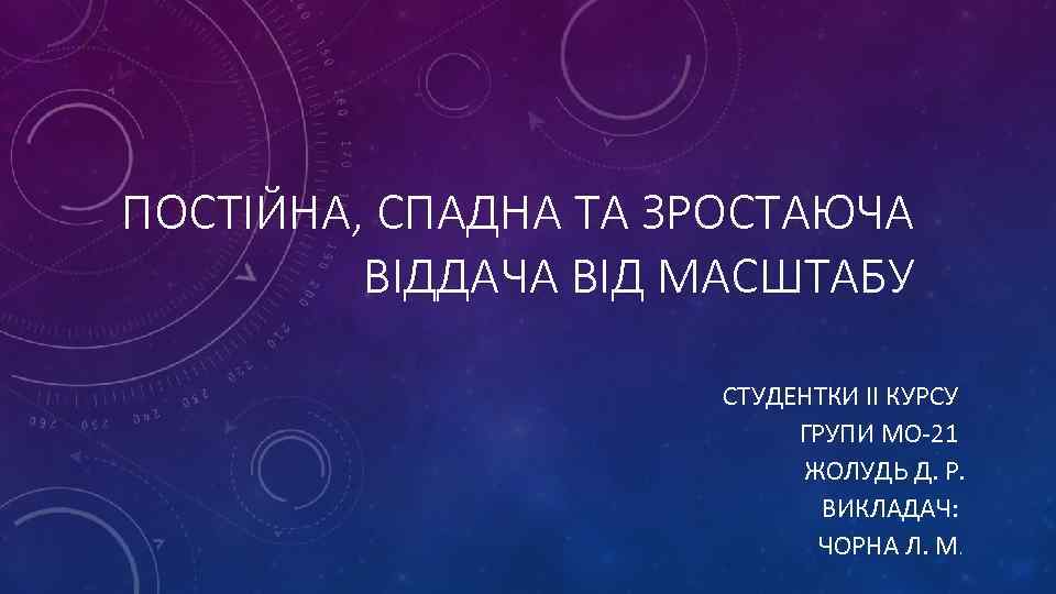 ПОСТІЙНА, СПАДНА ТА ЗРОСТАЮЧА ВІДДАЧА ВІД МАСШТАБУ СТУДЕНТКИ ІІ КУРСУ ГРУПИ МО-21 ЖОЛУДЬ Д.