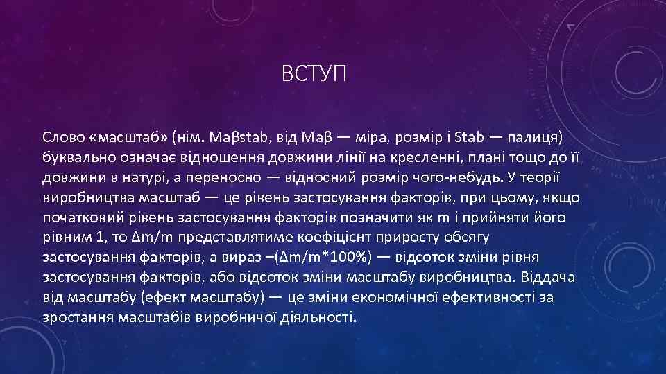 ВСТУП Слово «масштаб» (нім. Maβstab, від Maβ — міра, розмір і Stab — палиця)