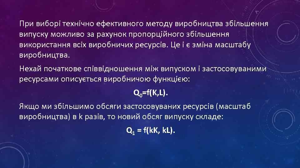 При виборі технічно ефективного методу виробництва збільшення випуску можливо за рахунок пропорційного збільшення використання