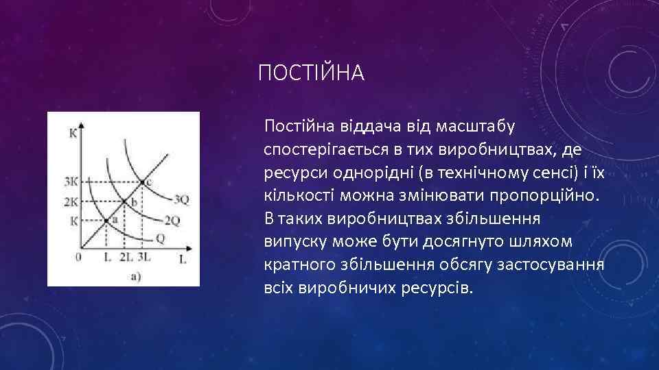 ПОСТІЙНА Постійна віддача від масштабу спостерігається в тих виробництвах, де ресурси однорідні (в технічному