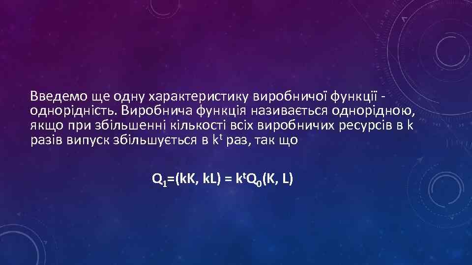 Введемо ще одну характеристику виробничої функції - однорідність. Виробнича функція називається однорідною, якщо при