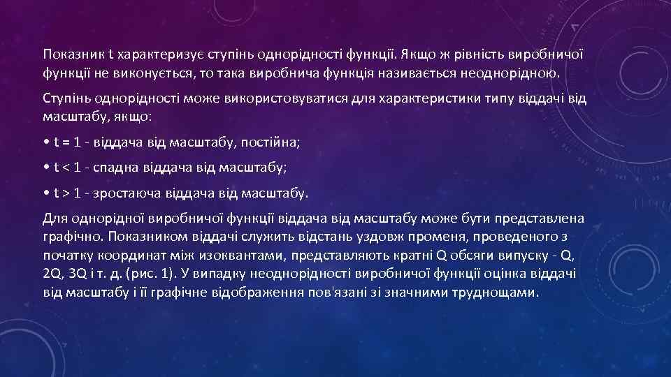 Показник t характеризує ступінь однорідності функції. Якщо ж рівність виробничої функції не виконується, то