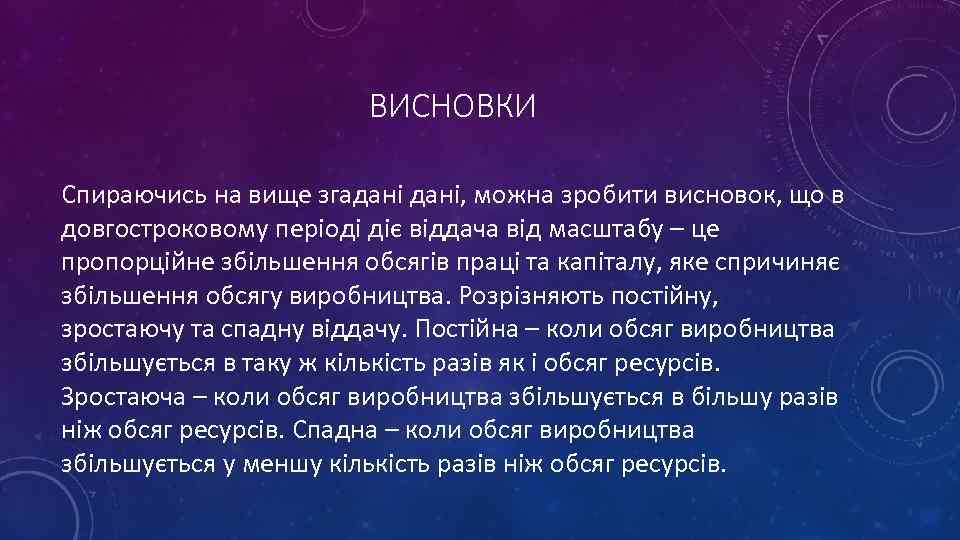 ВИСНОВКИ Спираючись на вище згадані, можна зробити висновок, що в довгостроковому періоді діє віддача