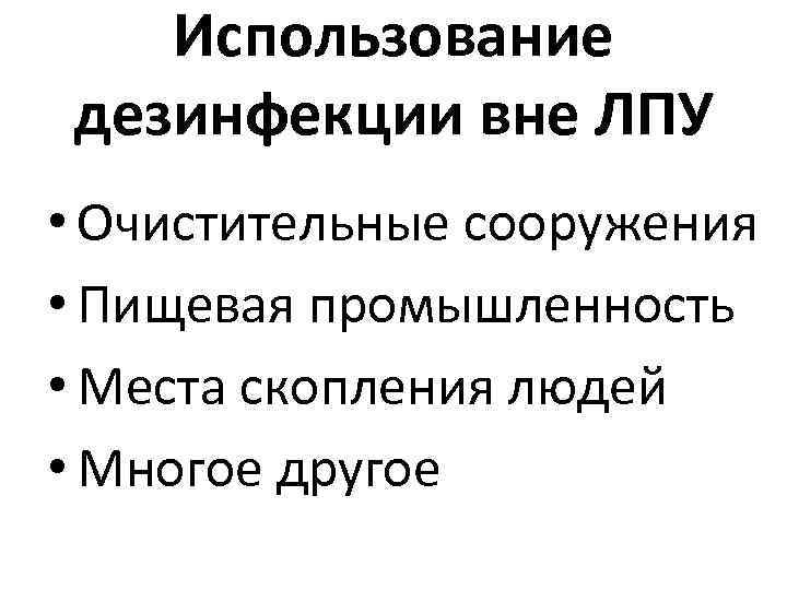 Использование дезинфекции вне ЛПУ • Очистительные сооружения • Пищевая промышленность • Места скопления людей