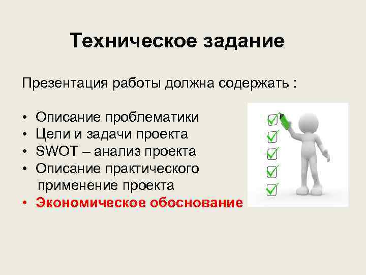 Техническое задание Презентация работы должна содержать : • • Описание проблематики Цели и задачи