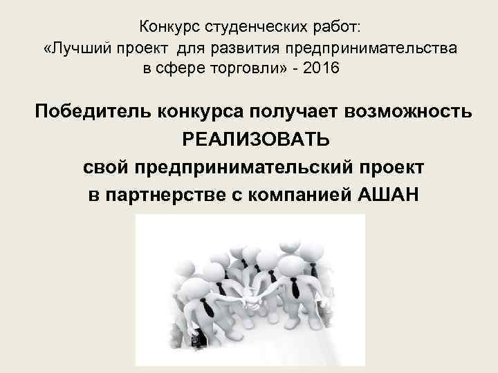 Конкурс студенческих работ: «Лучший проект для развития предпринимательства в сфере торговли» - 2016 Победитель