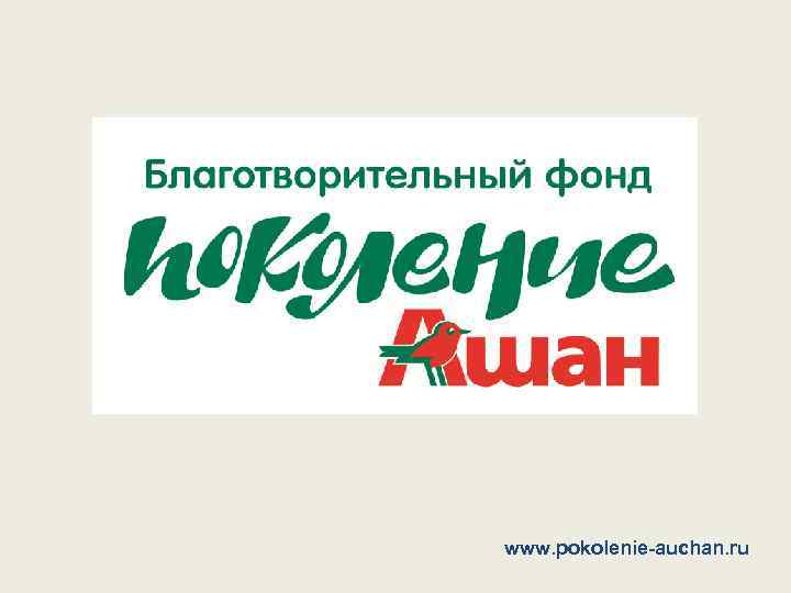 www. pokolenie-auchan. ru 