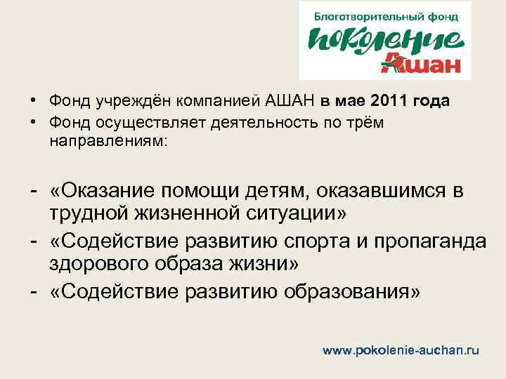  • Фонд учреждён компанией АШАН в мае 2011 года • Фонд осуществляет деятельность