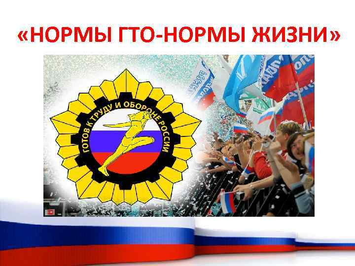  «НОРМЫ ГТО-НОРМЫ ЖИЗНИ» 