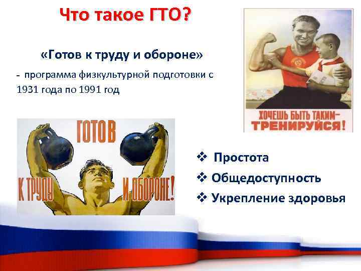 Что такое ГТО? «Готов к труду и обороне» программа физкультурной подготовки с 1931 года