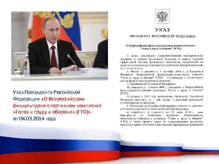 Указ Президента Российской Федерации «О Всероссийском физкультурно-спортивном комплексе «Готов к труду и обороне» (ГТО)»