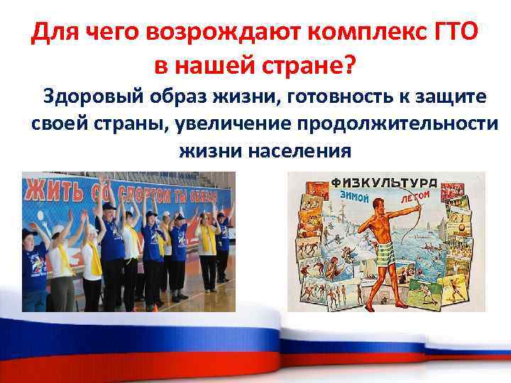 Для чего возрождают комплекс ГТО в нашей стране? Здоровый образ жизни, готовность к защите