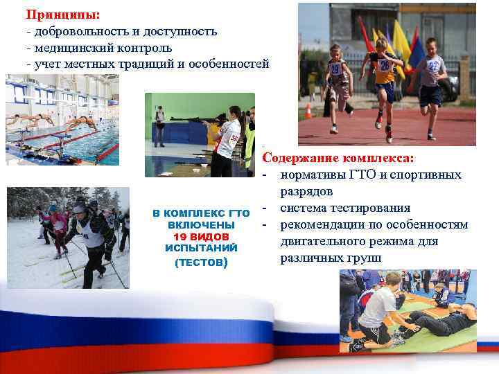 Принципы: - добровольность и доступность - медицинский контроль - учет местных традиций и особенностей