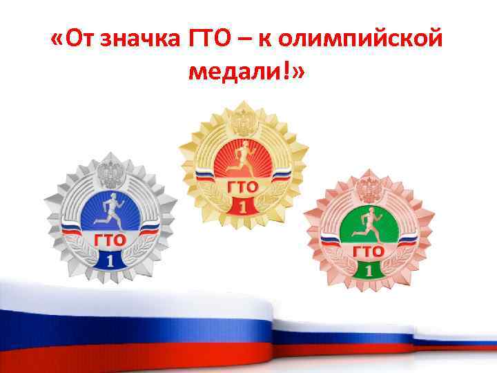  «От значка ГТО – к олимпийской медали!» 