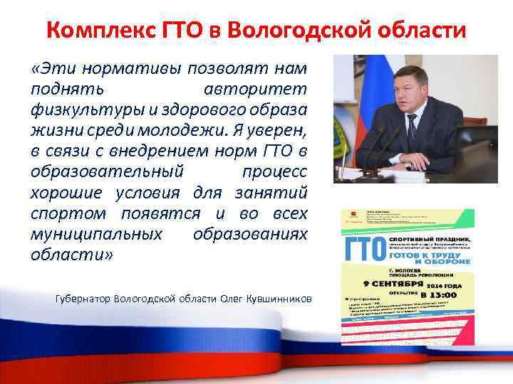 Комплекс ГТО в Вологодской области «Эти нормативы позволят нам поднять авторитет физкультуры и здорового