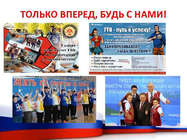 ТОЛЬКО ВПЕРЕД, БУДЬ С НАМИ! 
