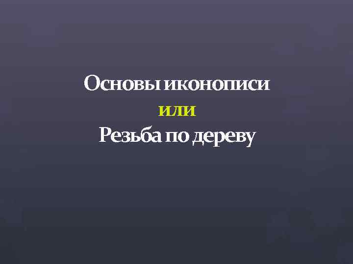 Основы иконописи или Резьба по дереву 