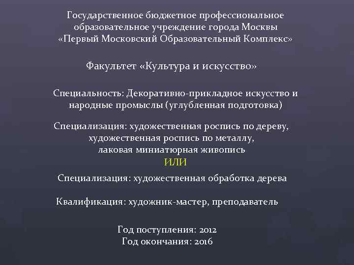 Государственное бюджетное профессиональное образовательное учреждение города Москвы «Первый Московский Образовательный Комплекс» Факультет «Культура и