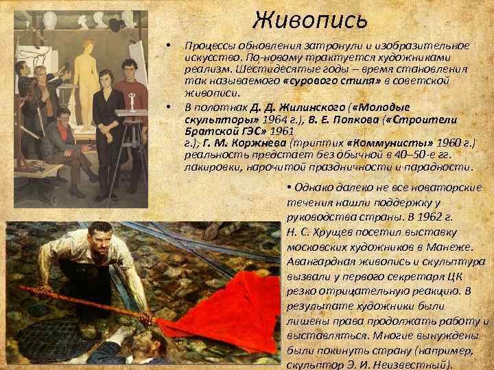 Живопись • • Процессы обновления затронули и изобразительное искусство. По-новому трактуется художниками реализм. Шестидесятые