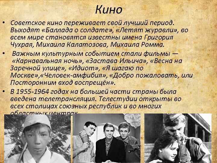 Кино • Советское кино переживает свой лучший период. Выходят «Баллада о солдате» , «Летят