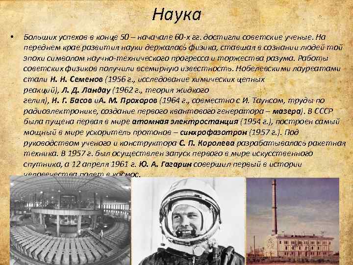 Наука • Больших успехов в конце 50 – начачале 60 -х гг. достигли советские