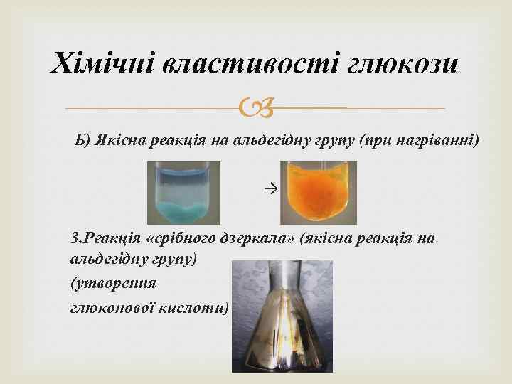 Хімічні властивості глюкози Б) Якісна реакція на альдегідну групу (при нагріванні) → 3. Реакція