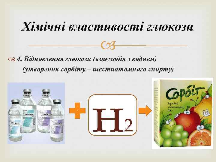 Хімічні властивості глюкози 4. Відновлення глюкози (взаємодія з воднем) (утворення сорбіту – шестиатомного спирту)