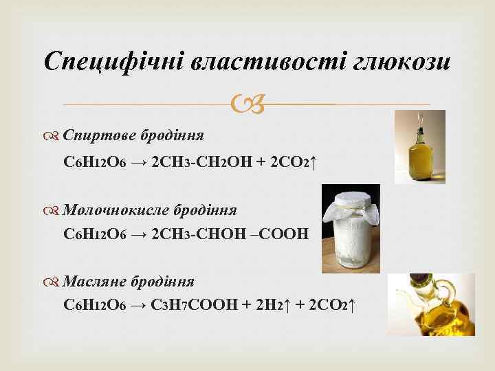 Специфічні властивості глюкози Спиртове бродіння С 6 Н 12 О 6 → 2 СН