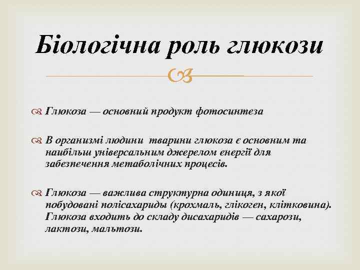 Біологічна роль глюкози Глюкоза — основний продукт фотосинтеза В организмі людини тварини глюкоза є