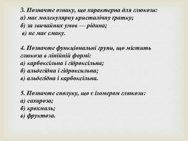 3. Позначте ознаку, що характерна для глюкози: а) має молекулярну кристалічну ґратку; б) за