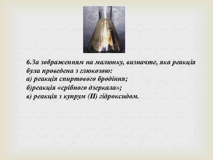 6. За зображенням на малюнку, визначте, яка реакція була проведена з глюкозою: а) реакція