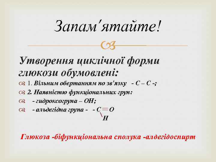 Запам’ятайте! Утворення циклічної форми глюкози обумовлені: 1. Вільним обертанням по зв’язку - С –