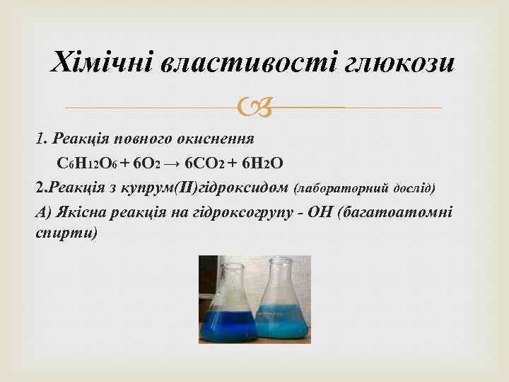 Хімічні властивості глюкози 1. Реакція повного окиснення C 6 H 12 O 6 +