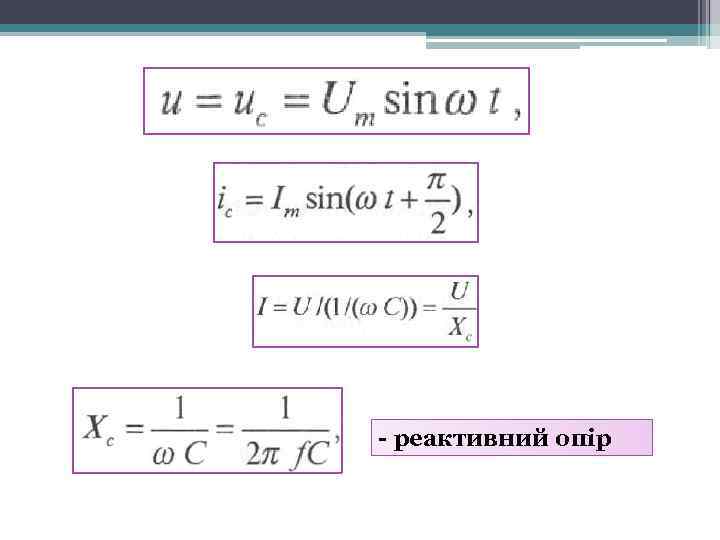 - реактивний опір 