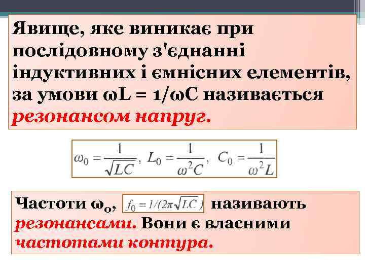 Явище, яке виникає при послідовному з'єднанні індуктивних і ємнісних елементів, за умови ωL =