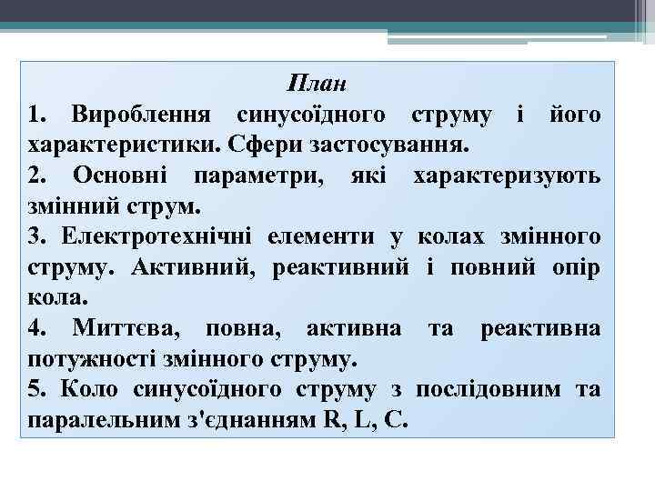 План 1. Вироблення синусоїдного струму і його характеристики. Сфери застосування. 2. Основні параметри, які