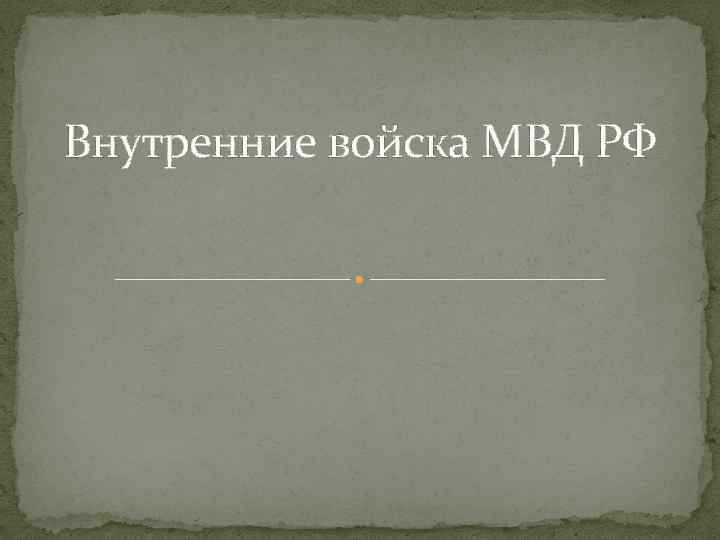 Внутренние войска МВД РФ 