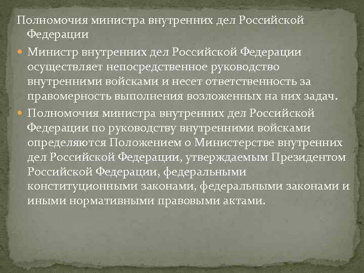 Полномочия министра внутренних дел Российской Федерации Министр внутренних дел Российской Федерации осуществляет непосредственное руководство