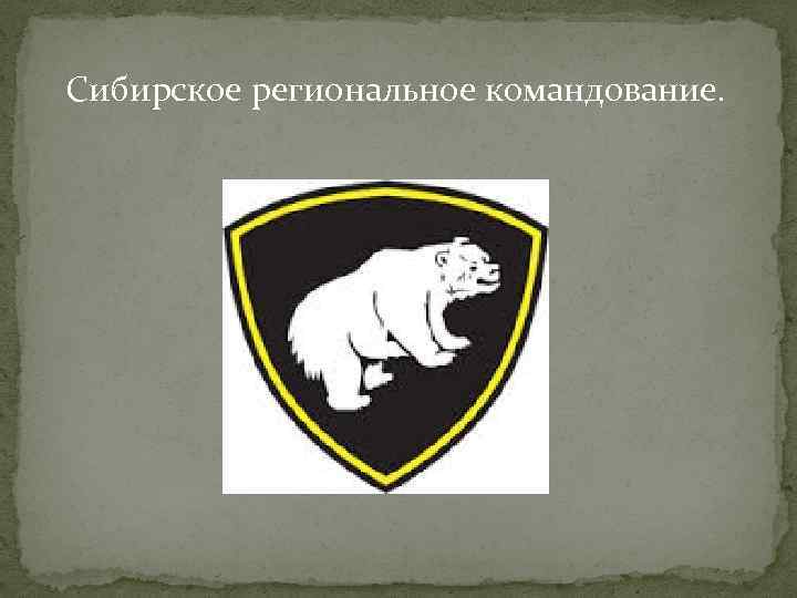 Сибирское региональное командование. 