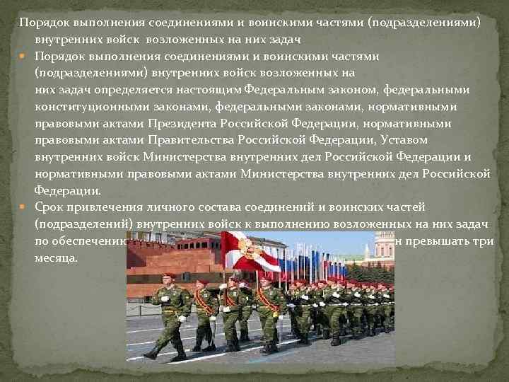 Порядок выполнения соединениями и воинскими частями (подразделениями) внутренних войск возложенных на них задач определяется