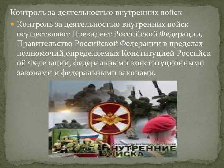 Контроль за деятельностью внутренних войск осуществляют Президент Российской Федерации, Правительство Российской Федерации в пределах