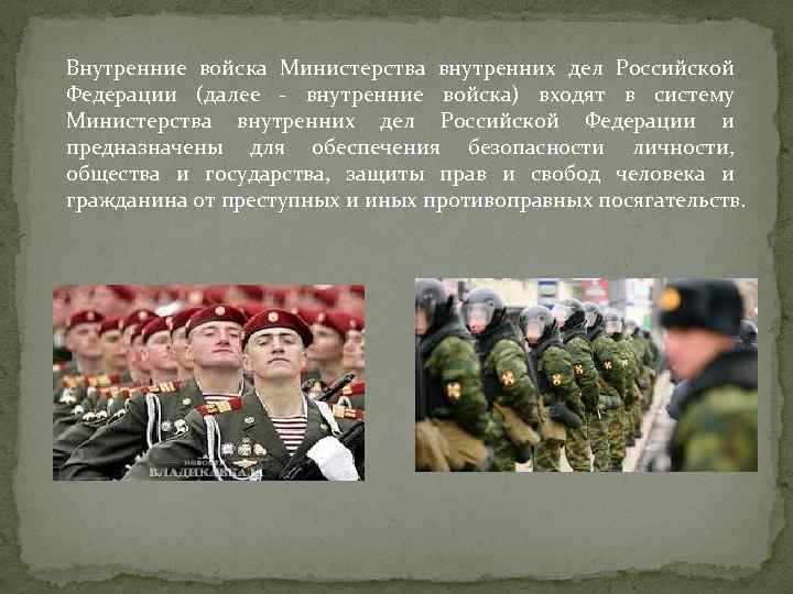 Внутренние войска Министерства внутренних дел Российской Федерации (далее - внутренние войска) входят в систему