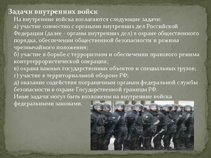 Задачи внутренних войск На внутренние войска возлагаются следующие задачи: а) участие совместно с органами