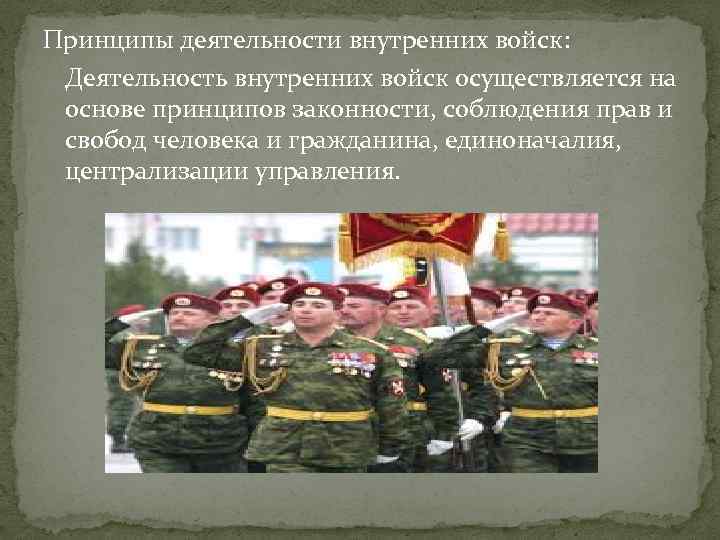 Принципы деятельности внутренних войск: Деятельность внутренних войск осуществляется на основе принципов законности, соблюдения прав