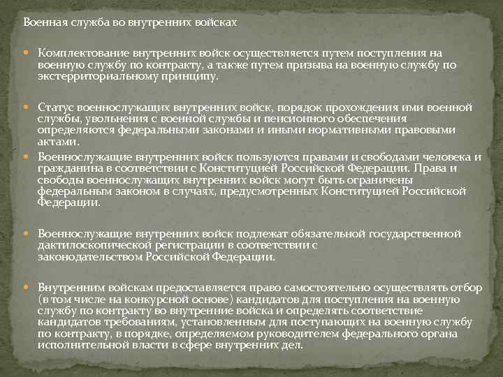 Военная служба во внутренних войсках Комплектование внутренних войск осуществляется путем поступления на военную службу