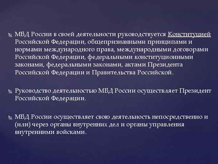  МВД России в своей деятельности руководствуется Конституцией Российской Федерации, общепризнанными принципами и нормами