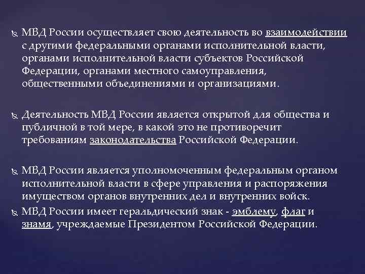  МВД России осуществляет свою деятельность во взаимодействии с другими федеральными органами исполнительной власти,